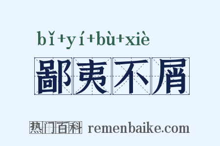 鄙夷不屑是什么意思的图片